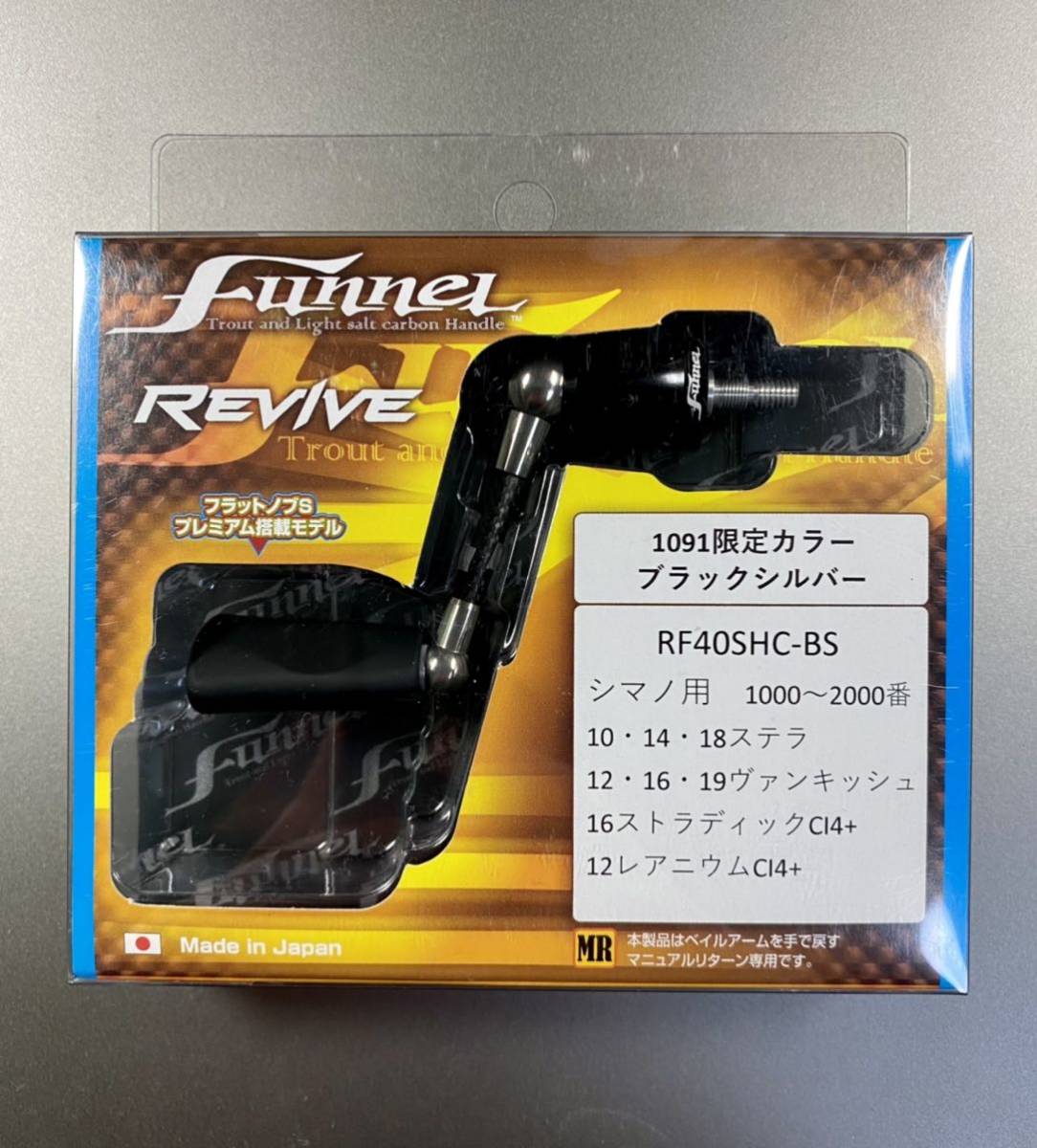 リバイブ ファンネル 40mm ダイワ用 1091限定カラー ブラックシルバー