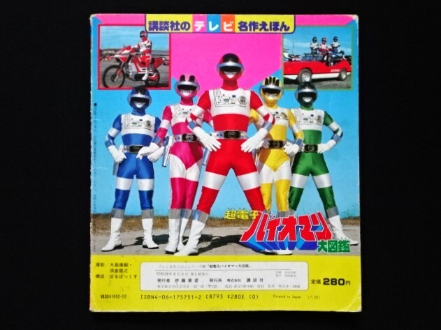 美品§初版§ケイブンシヤの大百科129§大戦隊ゴーグルファイブ大百科§ 美