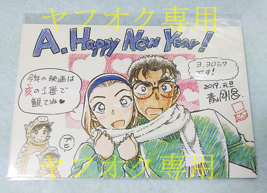 名探偵コナン 2019 年賀状 青山剛昌 江戸川コナン 毛利蘭 鈴木園子