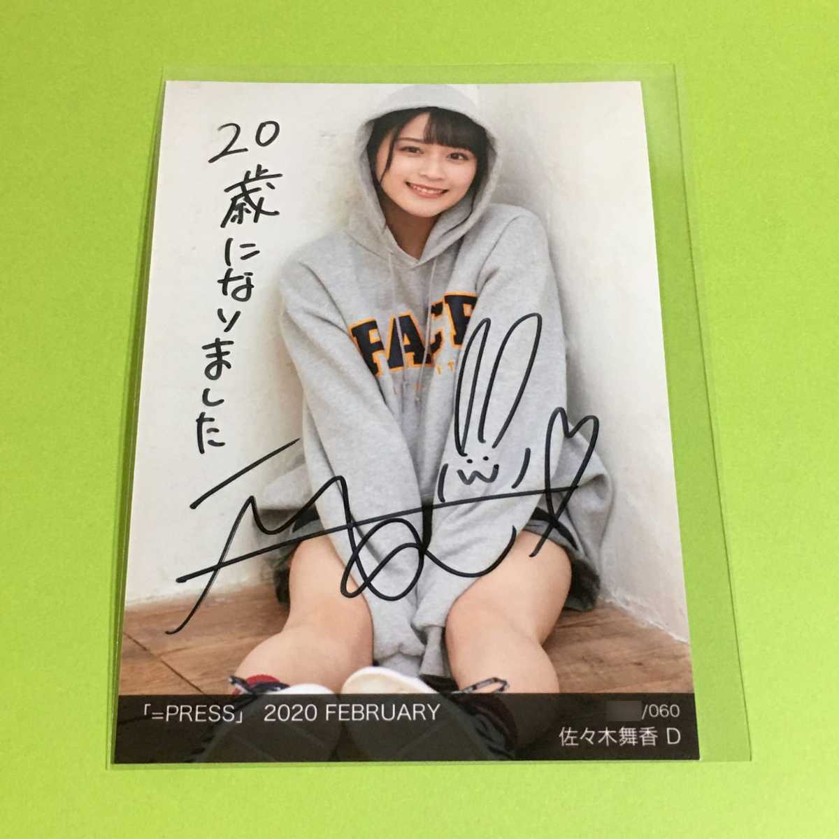 LOVE イコラブ 生写真 誰にもバレずに 佐々木舞香 直筆 Amazon.co.jp