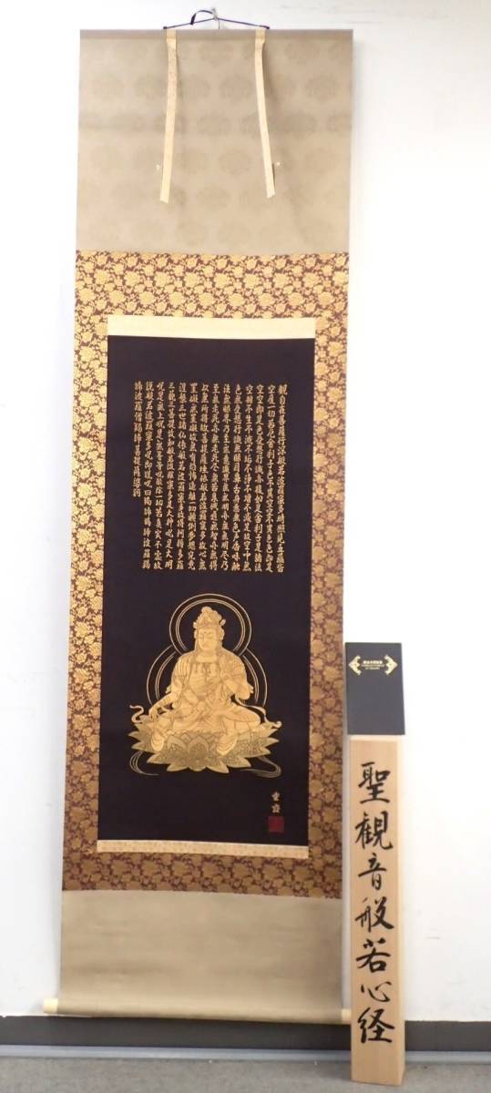 西陣織掛け軸 南無阿弥陀仏 24金糸 佐藤重教作 【公式通販】