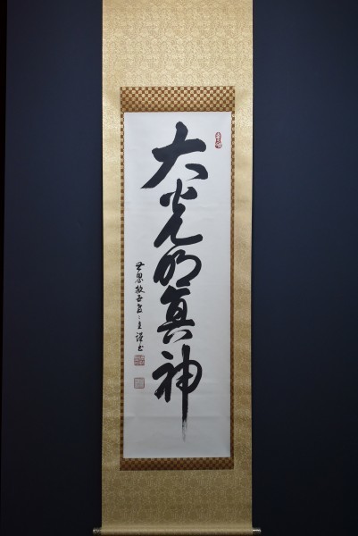 掛軸 真作 岡田茂吉 自観書『 大光明如来 』 直筆 肉筆 世界救世教 教祖