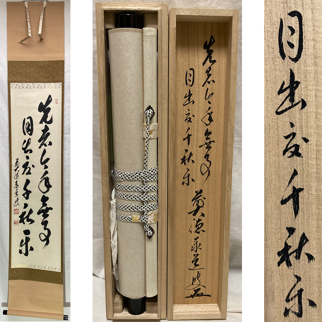 掛け軸2本 小林太玄作「閑坐聴松風」、足立泰道作「明歴々露堂々