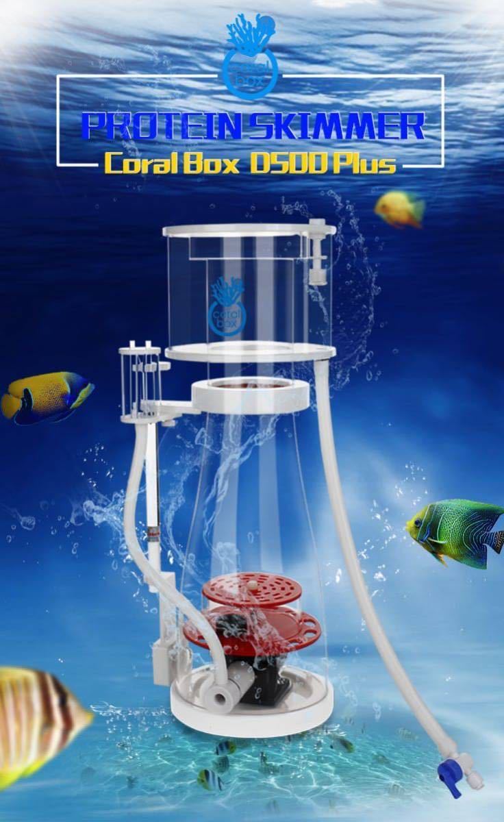 コーラルボックス D500PLUS DC プロテインスキマー 【公式通販】