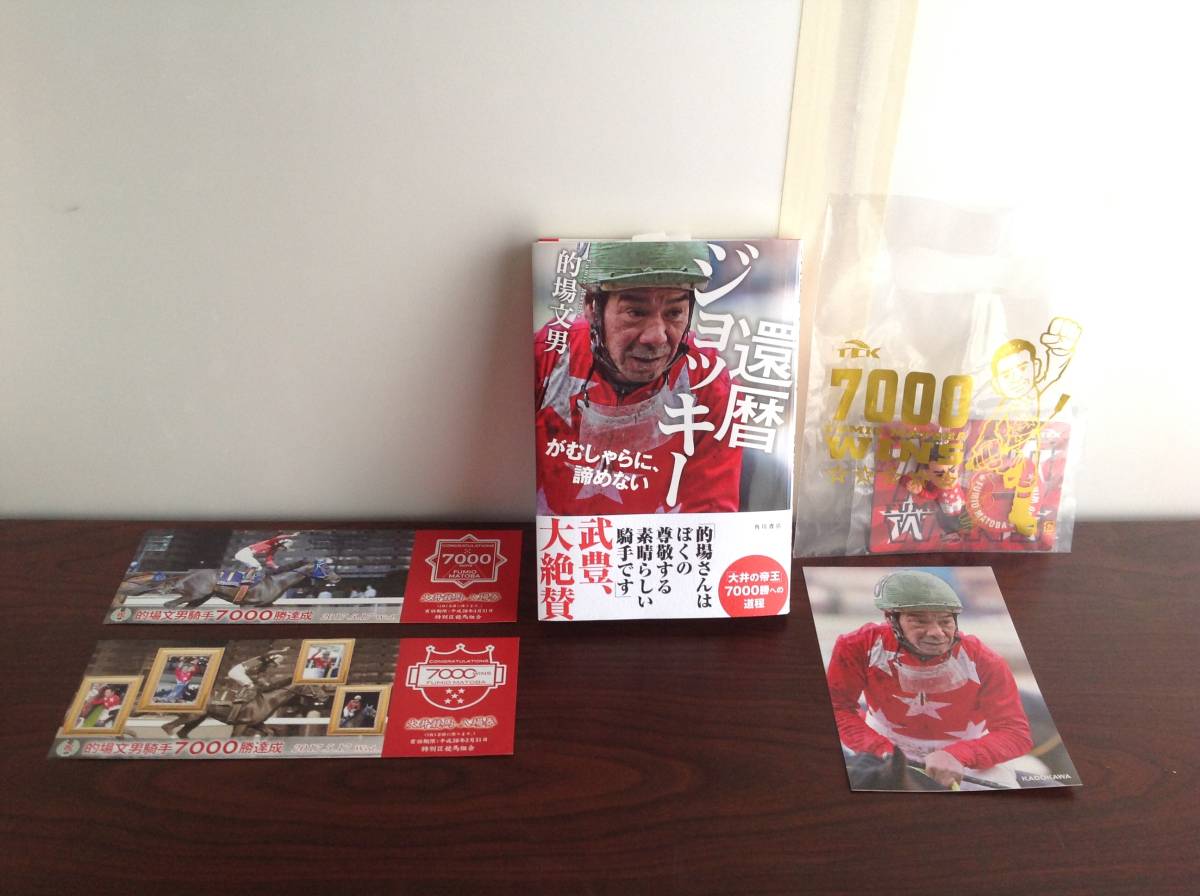 的場文男 的馬券 マトバケン 二枚セット マトチャンネル】的場文男騎手