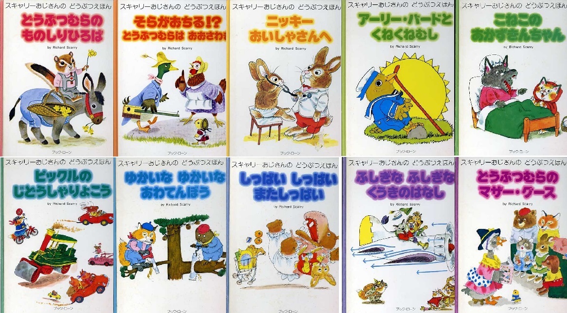 廃盤 スキャリーおじさんのどうぶつえほん 15冊フルセット スキャリー