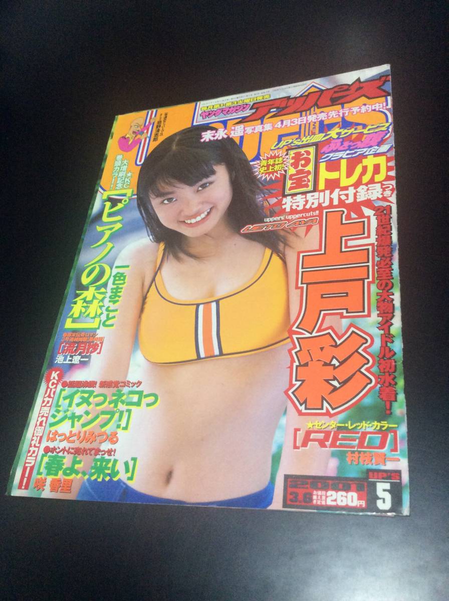 ☆希少【Uppersアッパーズ 上戸彩 グラビア切り抜き】1st写真集未掲載