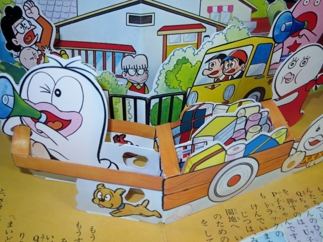 BANSOのとびだすえほん 新オバケのQ太郎 遊園地大そうどう □ばん