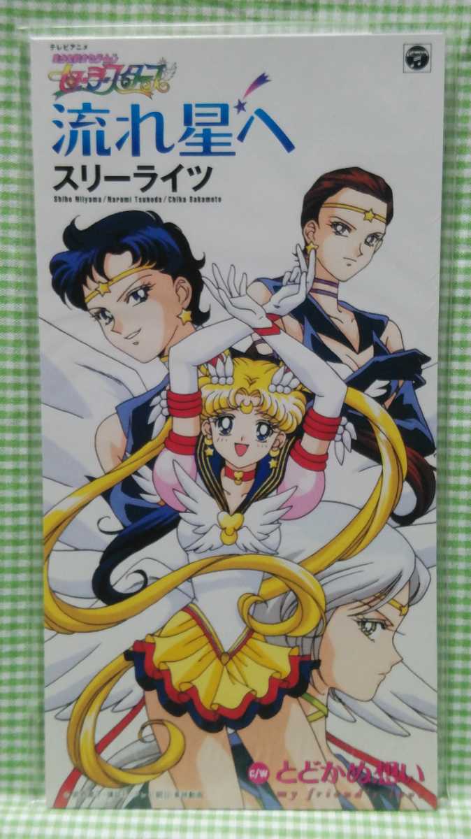 セーラームーン セーラースターズ スリーライツ キャラクターCDセット