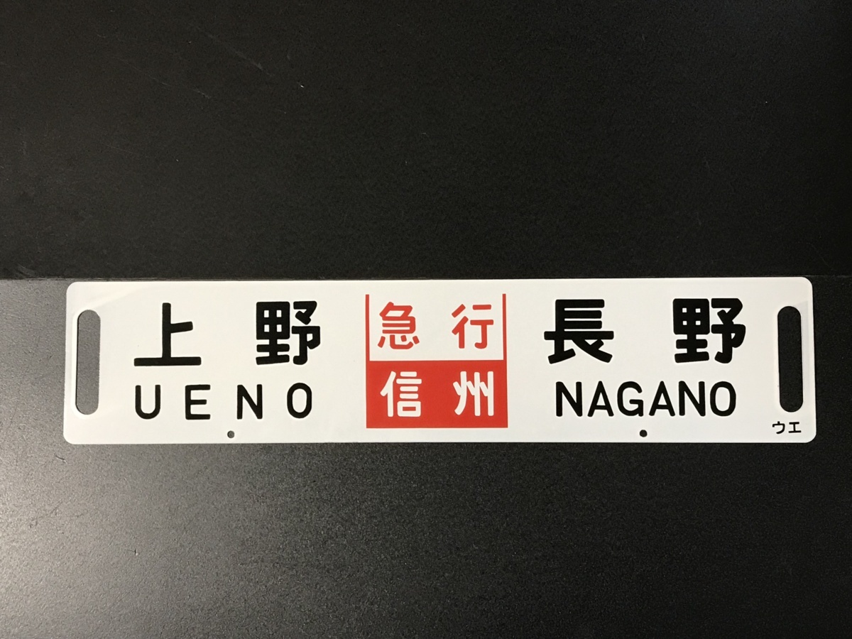 行先表示板 サボ ホーロー板 急行信州 【公式通販】