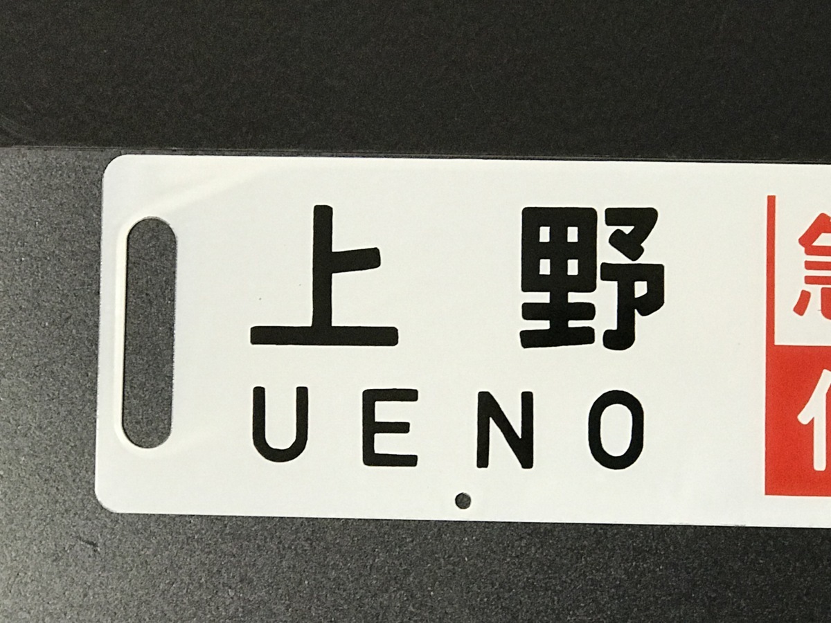 行先表示板 サボ ホーロー板 急行信州 【公式通販】