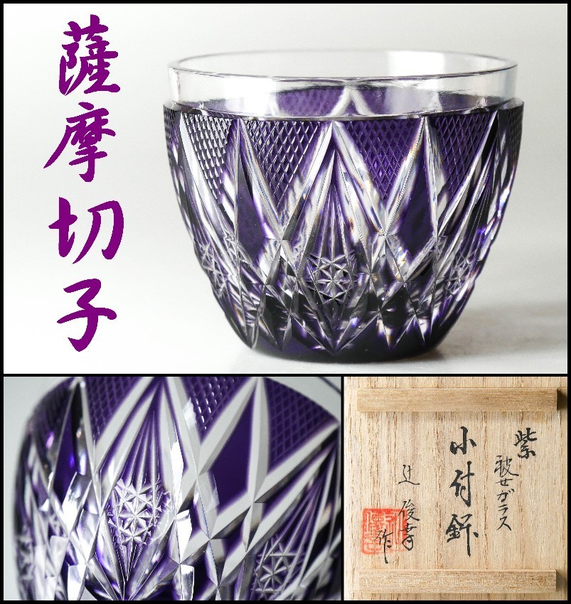 薩摩切子 藍被せガラス ガラス小鉢 薩摩切子 藍被せガラス ガラス小鉢