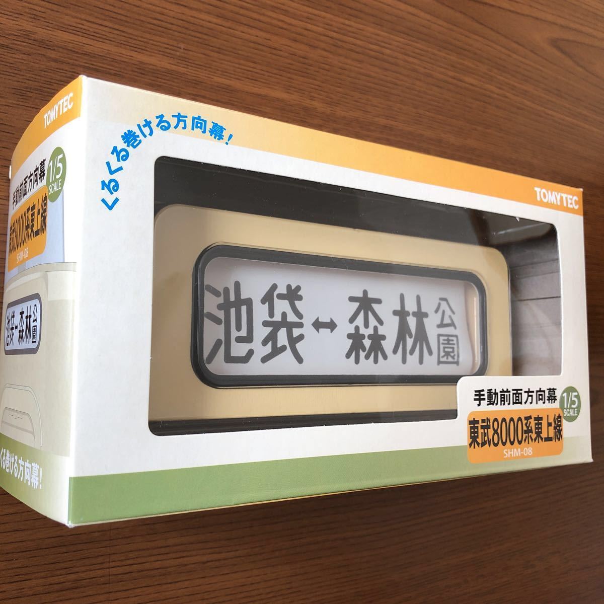 東武8000系手動全面方向幕部品模型 本線と東上線2種