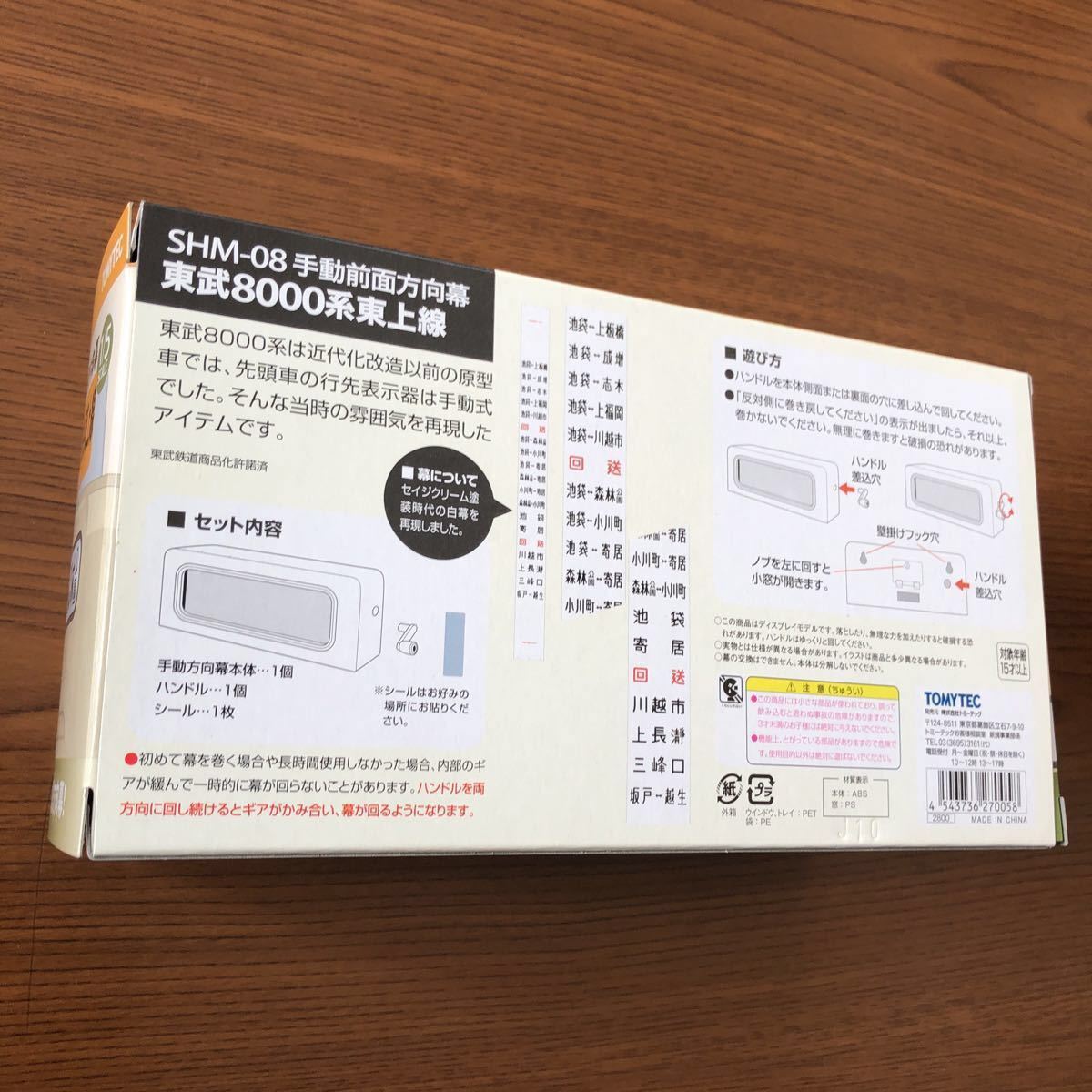 東武8000系手動全面方向幕部品模型 本線と東上線2種