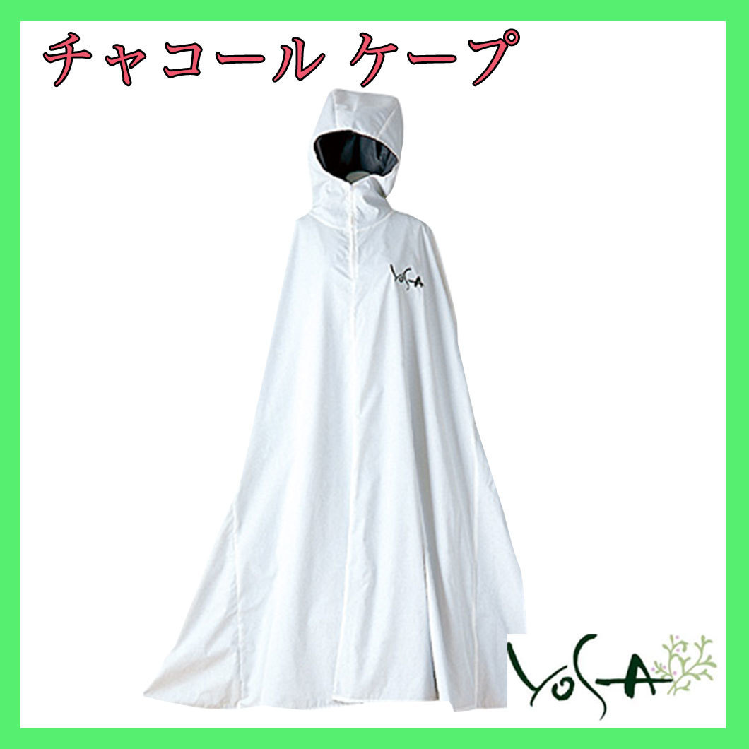 YOSAケープ 【公式通販】