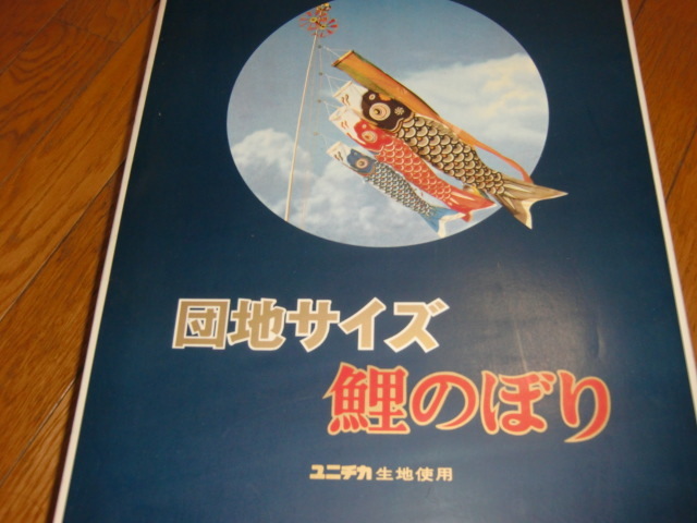ユニチカ 五月印 団地サイズ 鯉のぼり 回転球なし 1.7mの落札情報詳細