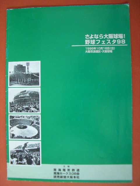 南海ホークス 最終試合チケット 昭和63年10月15日 大阪球場 使用済み