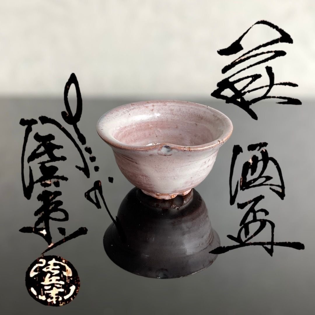 13代陶兵衛 鬼萩ぐい吞 盃 供布 栞 供箱 十三代 田原 萩焼 徳利 13代