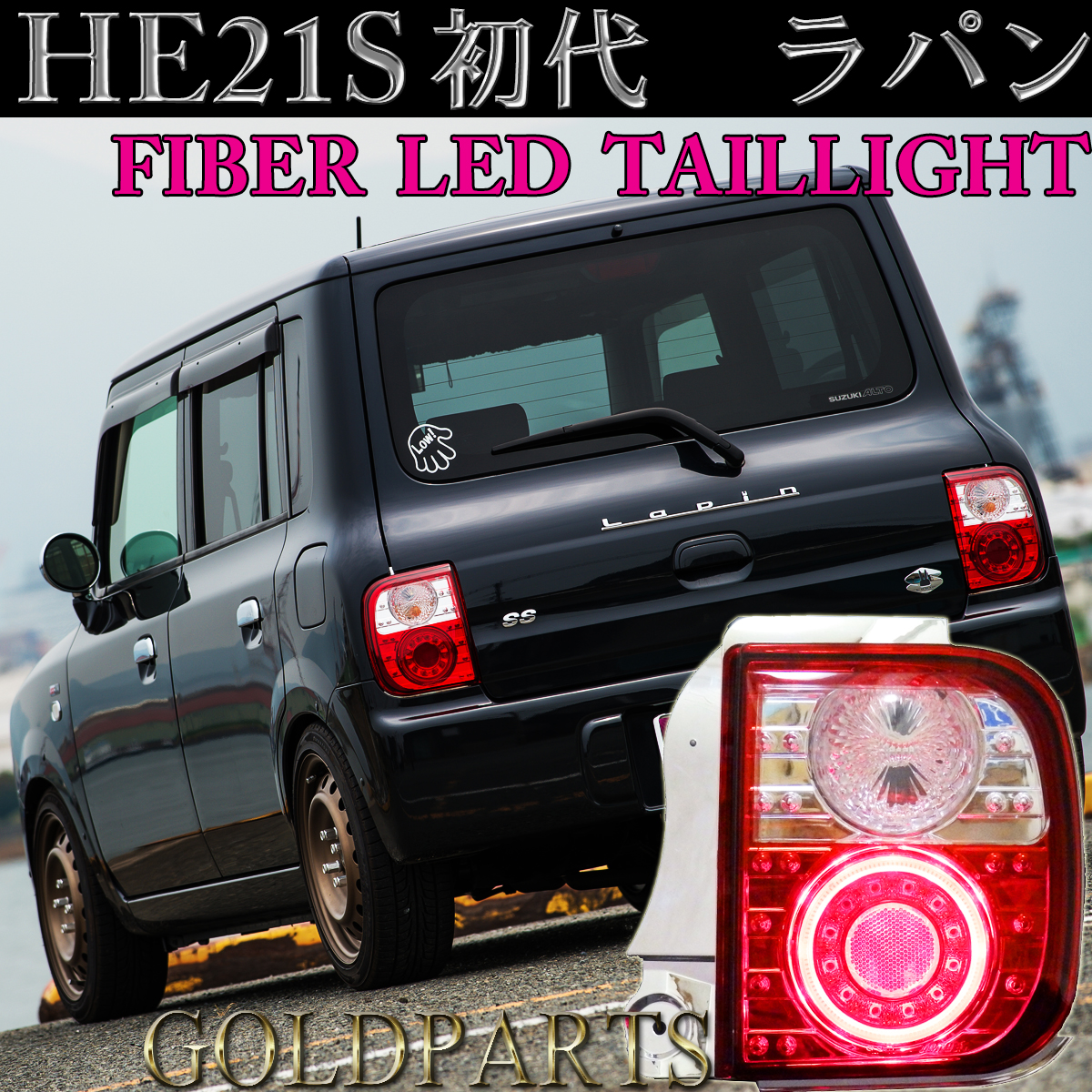 ラパン HE21S用LEDファイバーテール