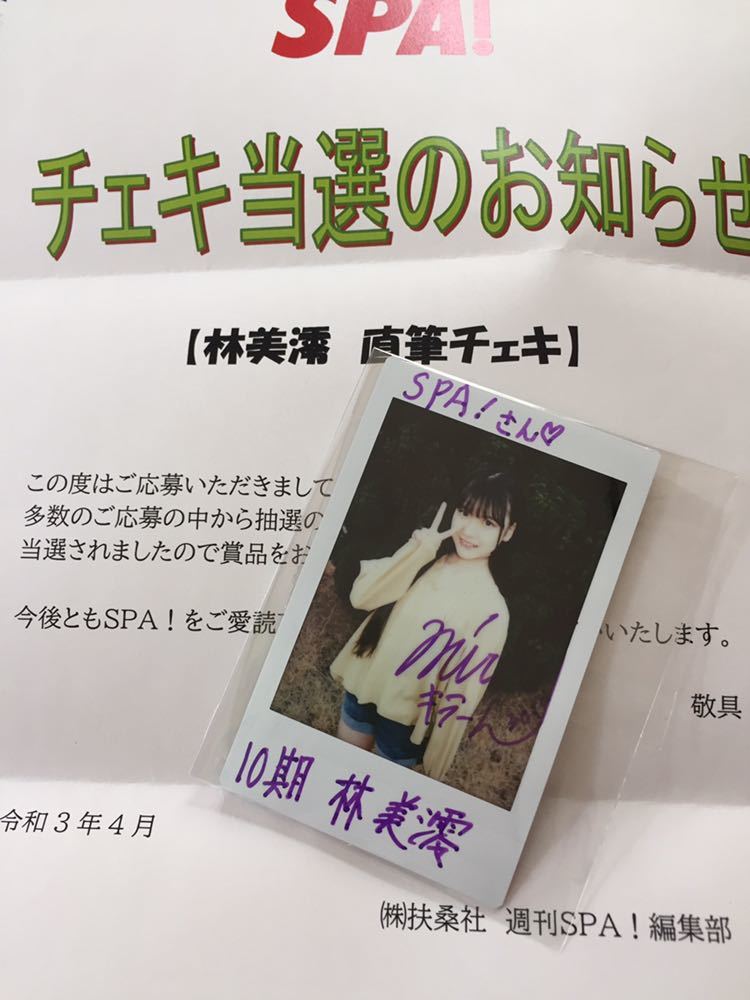 新品】最新☆抽プレ☆SPA! スパ!☆SKE48 林 美澪 直筆サイン入りチェキ
