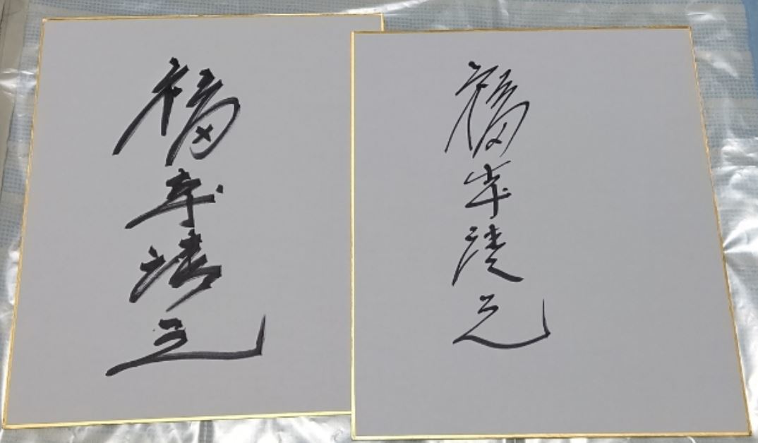 田村正和 直筆サイン色紙