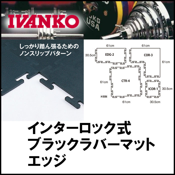 IVANKO イヴァンコ CTR-4 ジョイントマット ゴールドジム 2025年最新