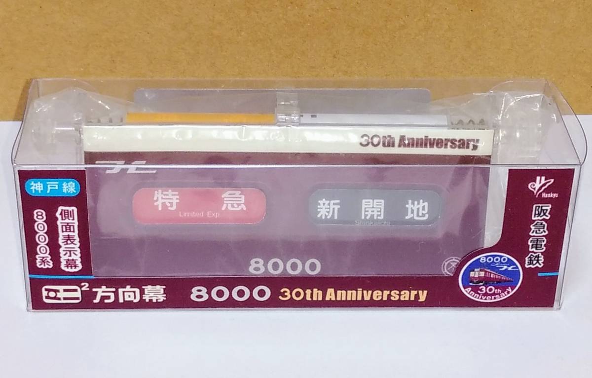 ミニミニ方向幕 阪急神戸線 8000系 30th anniversary