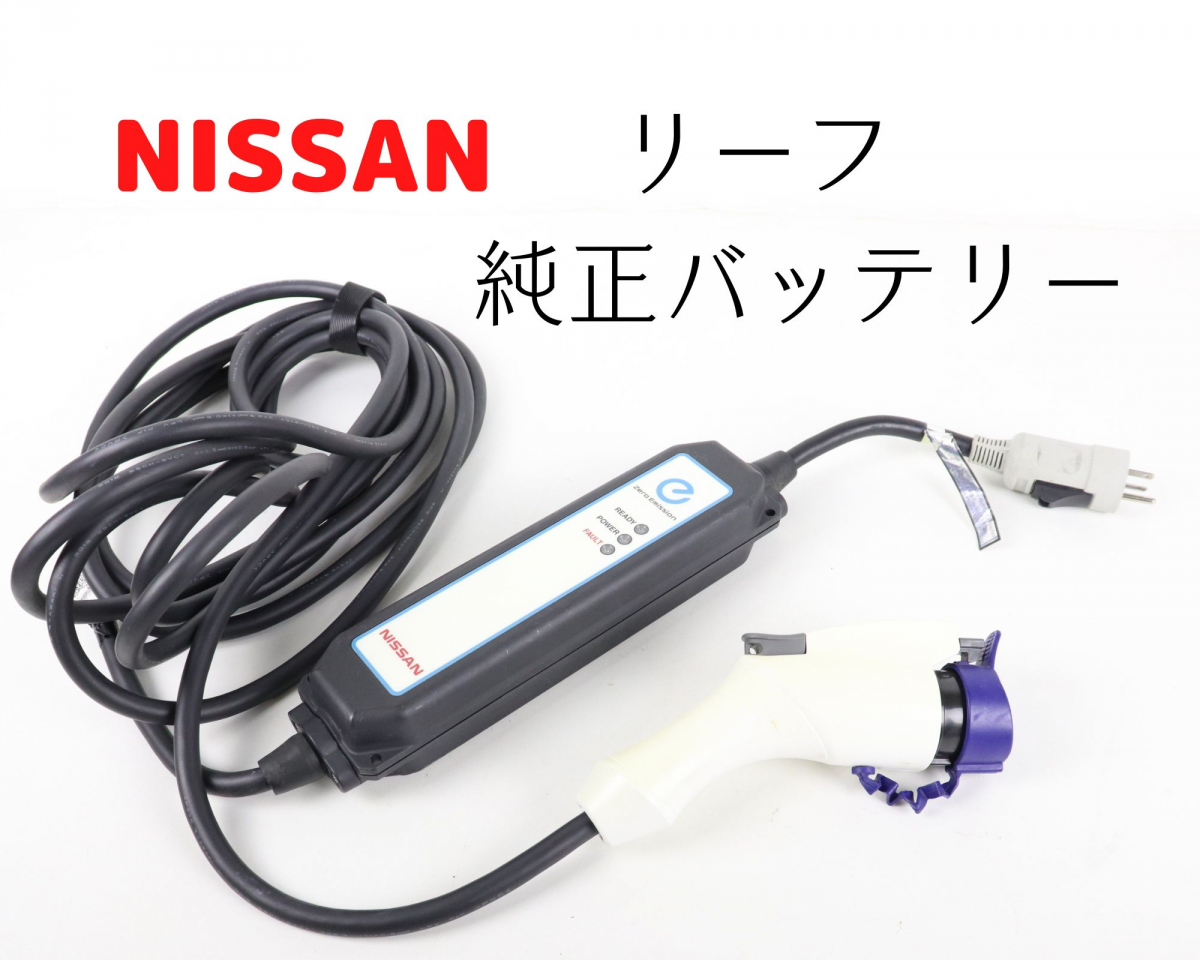 電気自動車用充電ケーブル 日産リーフ用 最新型番 日産リーフ充電 新