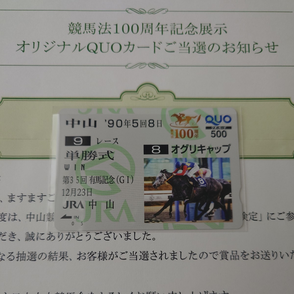 オグリキャップ 単勝馬券 '89年有馬記念G1【シンデレラグレイ】 オグリ