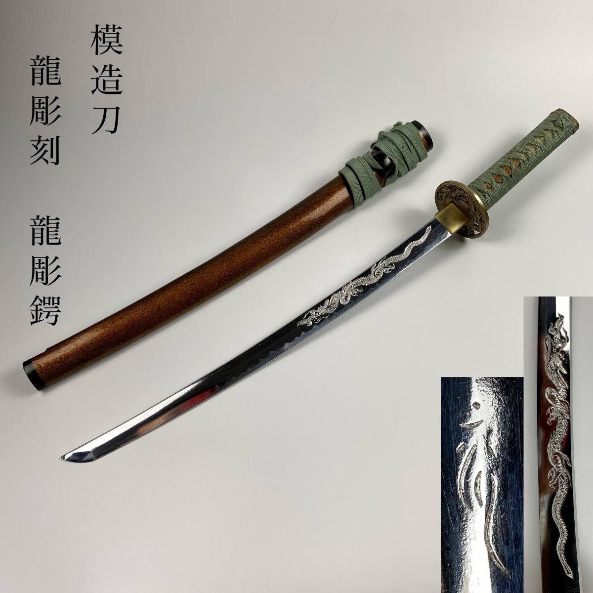 模造】大脇差 全長86.0センチ 龍鍔 樋入り 特殊鞘 日本刀 【公式通販】