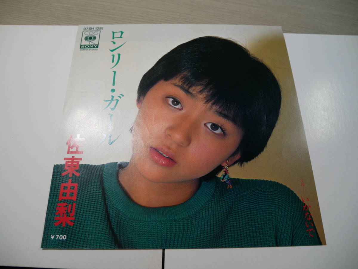 ロンリーガール 佐東由梨 7インチ 筒美京平松本隆ECDマーヴィンゲイ