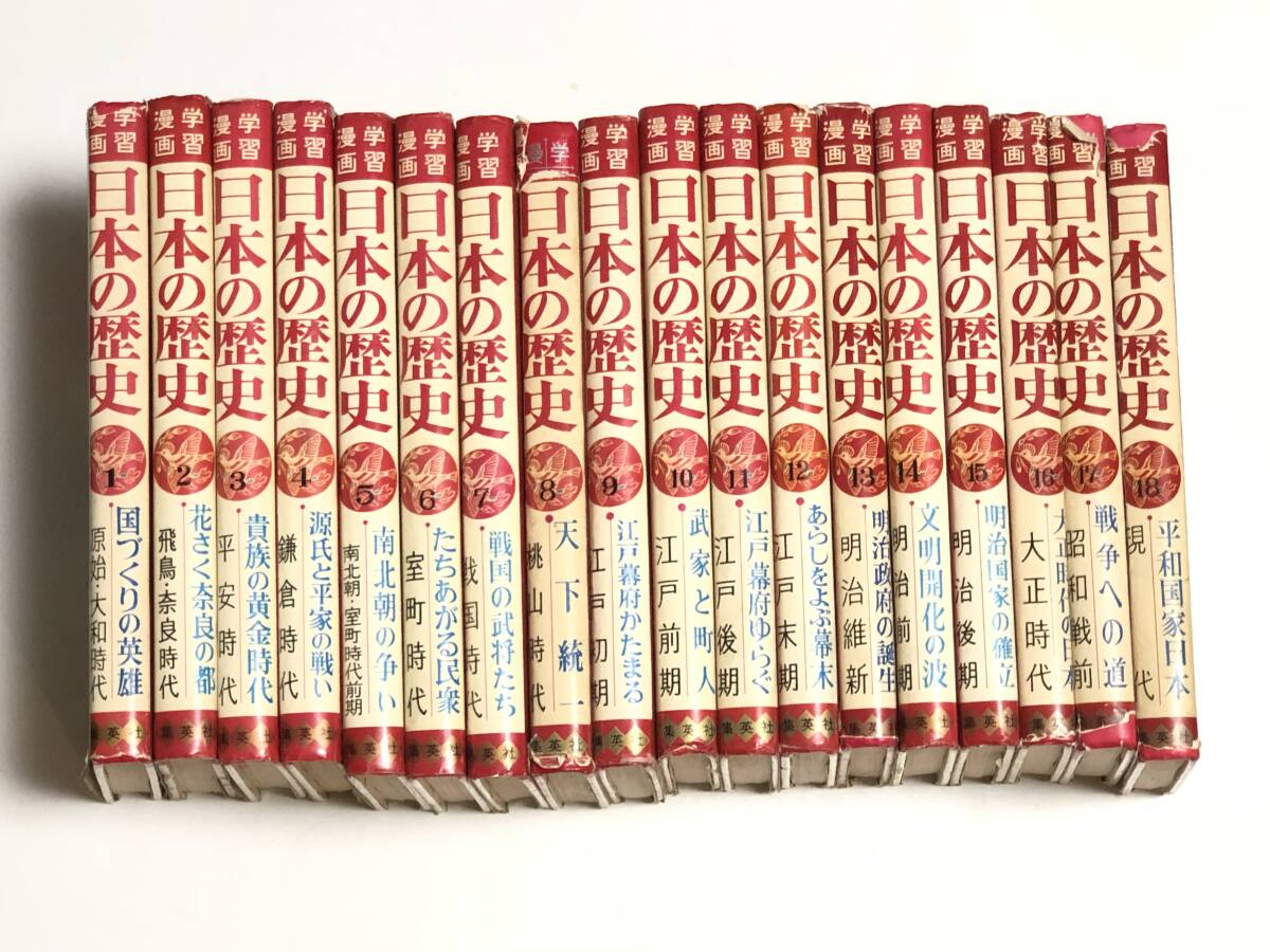 レトロ 学習漫画 日本の歴史全18巻 集英社 漫画：カゴ直利・宮坂栄一
