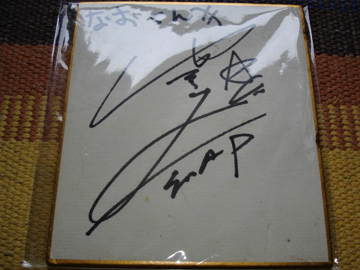 中古】□ 香取慎吾さん 最初期smap 直筆サイン色紙 スケートボーイズ