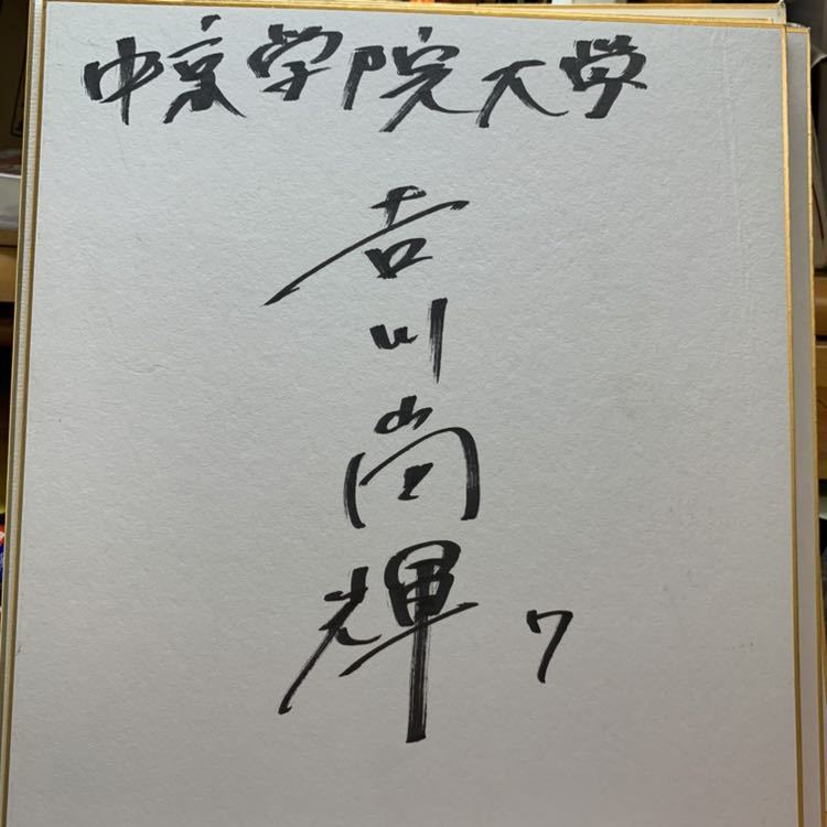 ジャイアン・ファンフェスタ2025 吉川尚輝 直筆サイン色紙 ジャイアン