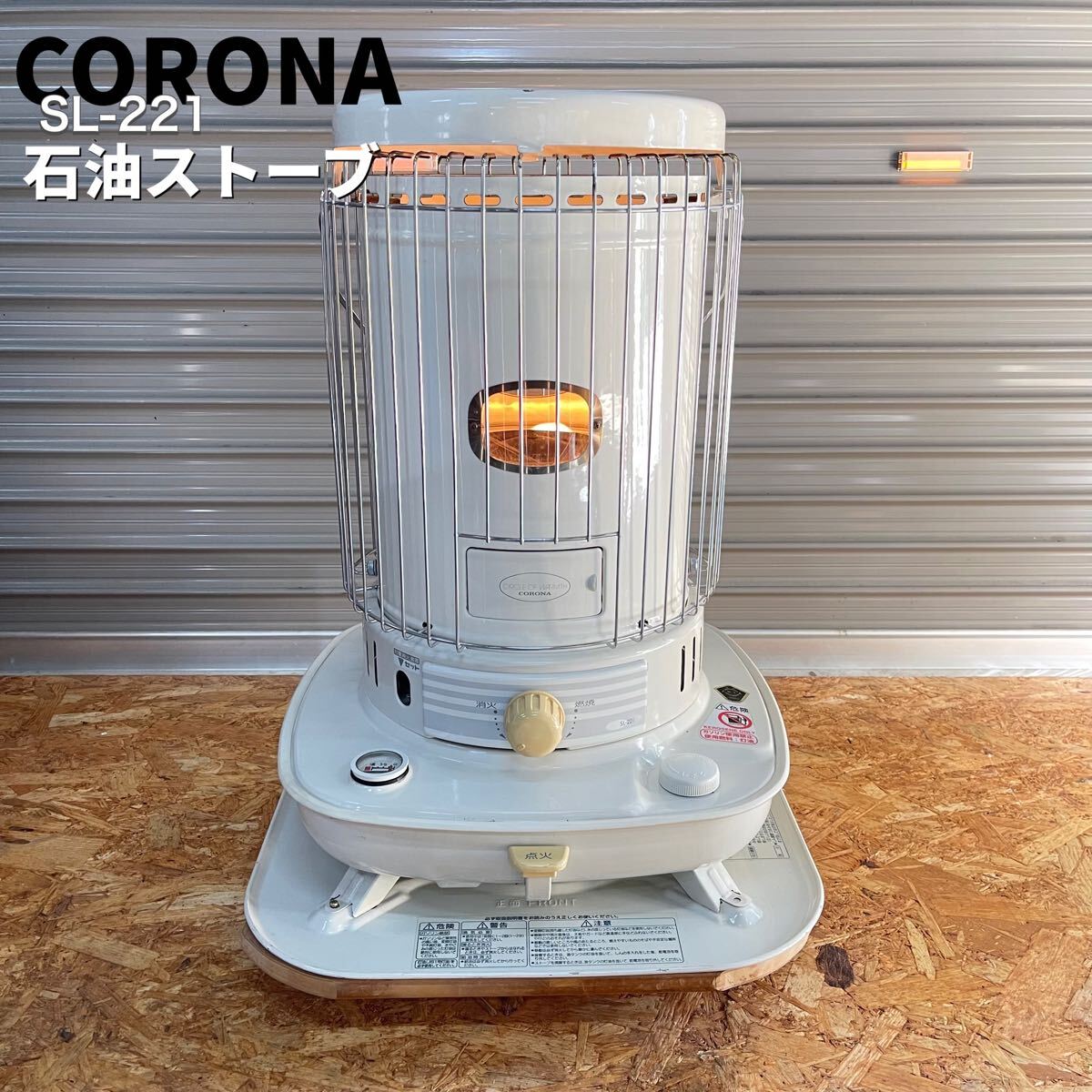 コロナ CORONA 石油ストーブ SL-221 自然通気形開放式
