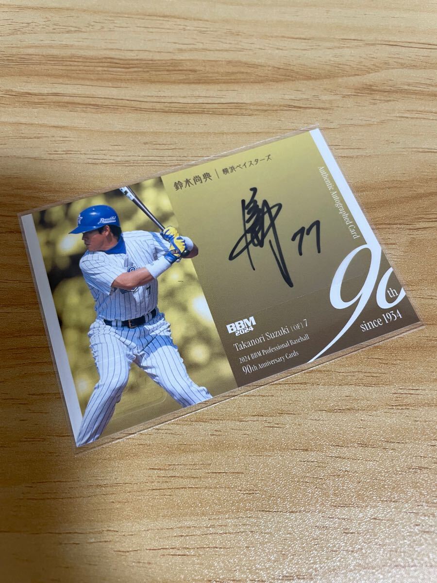 横浜ベイスターズ 鈴木尚典 2008年実使用・直筆サイン入りユニフォーム