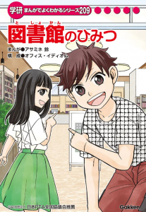 学研まんがでよくわかるシリーズ209 図書館のひみつ』｜感想・レビュー