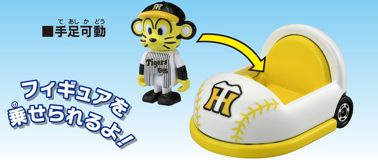 トミカ」×「プロ野球」12球団勢ぞろい！ 野球ボール風のオリジナルカー