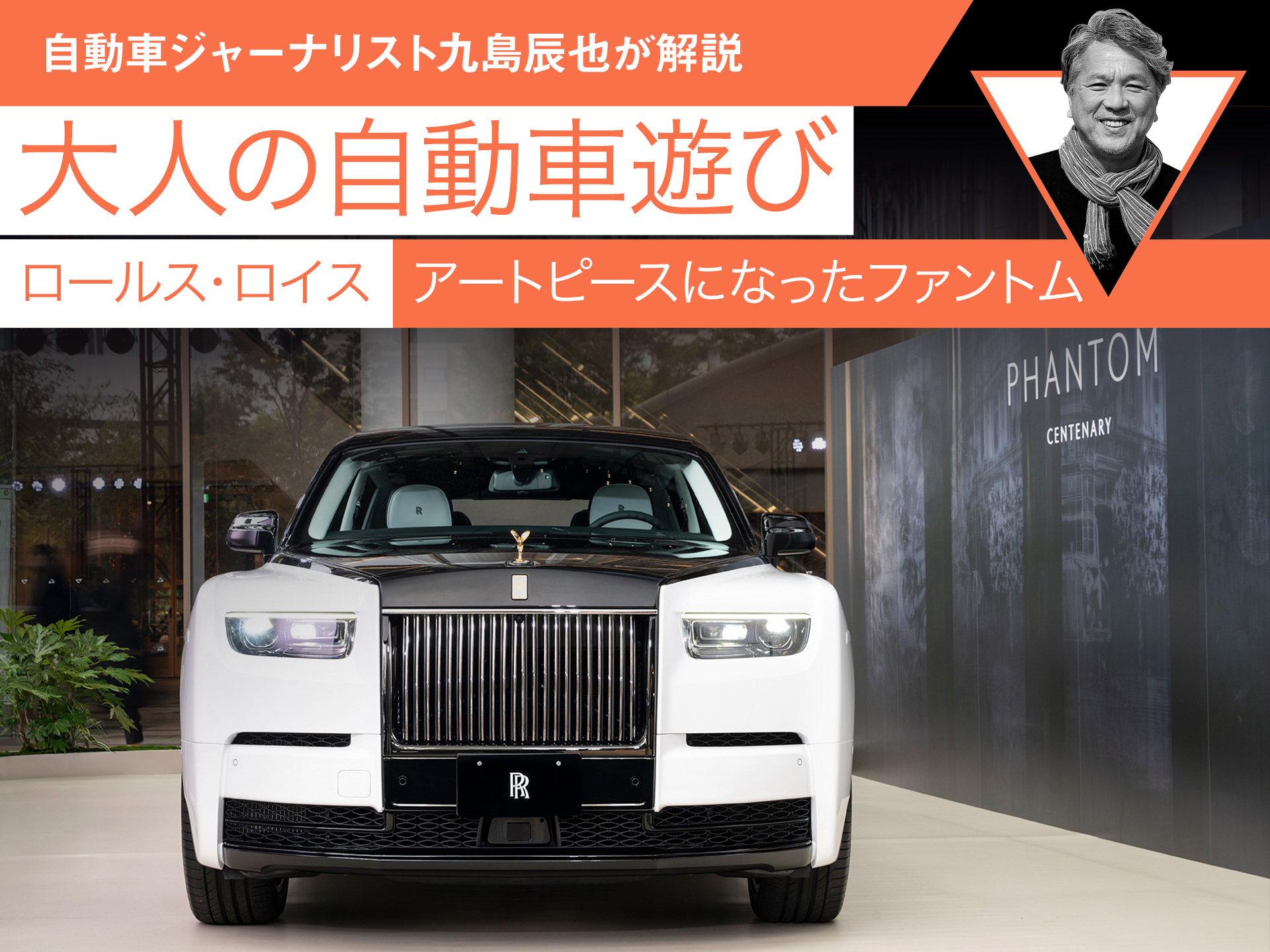 ロールス・ロイス】アートピースになったファントム【九島辰也