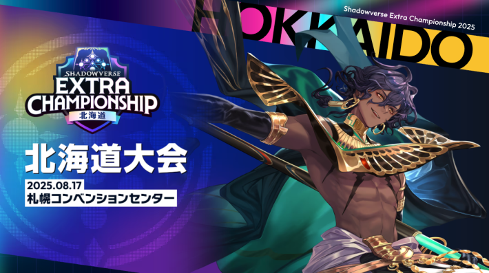 シャドバ ビヨンド】Extra Championship 2025の開催概要【シャドウ