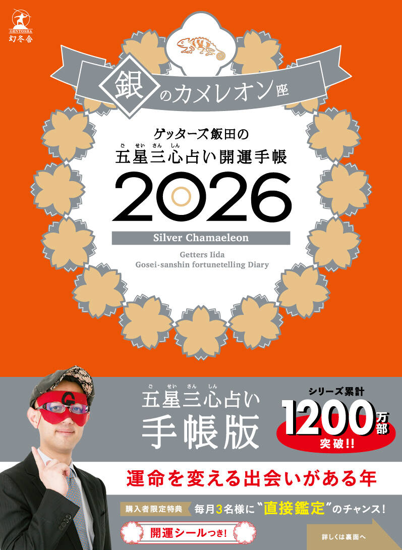 ゲッターズ飯田の五星三心占い 開運手帳2026 銀のカメレオン座