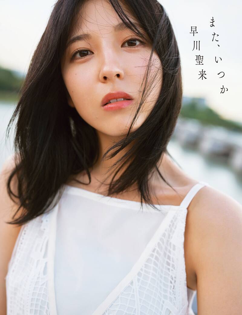 早川聖来卒業記念写真集『また、いつか』 早川聖来／熊木優 | 幻冬舎