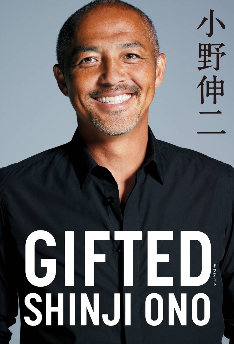 GIFTED』小野伸二 | 幻冬舎