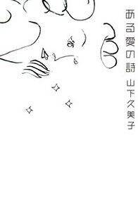 ある愛の詩』山下久美子 | 幻冬舎