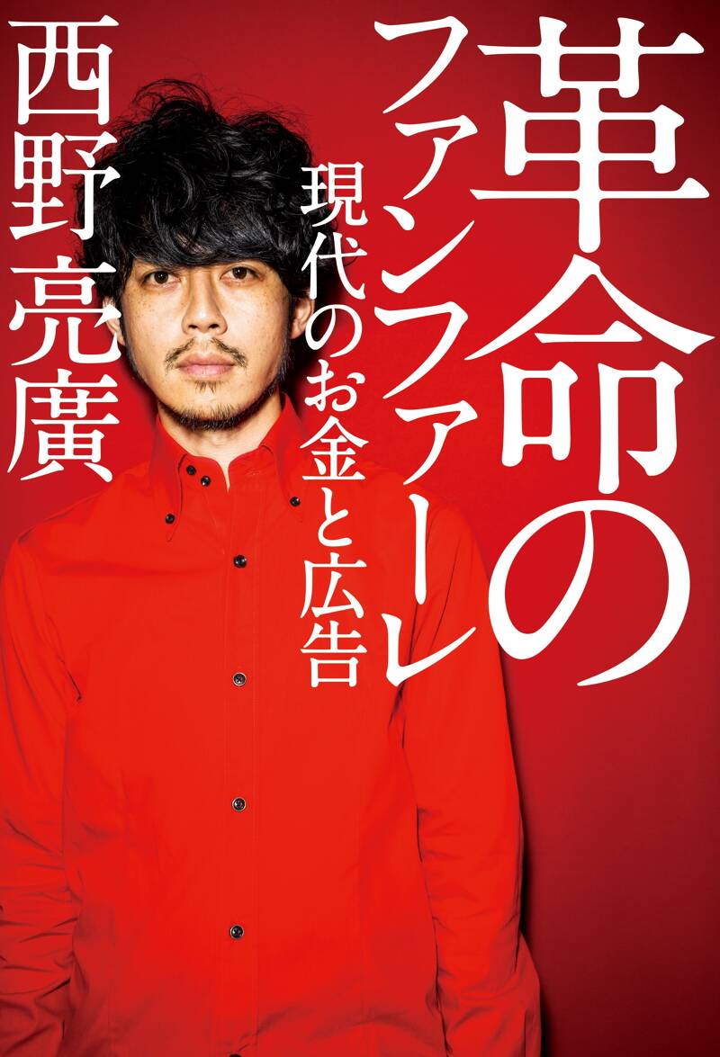 革命のファンファーレ 現代のお金と広告』西野亮廣 | 幻冬舎