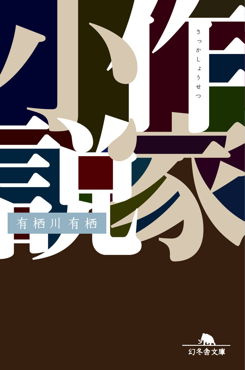 鍵の掛かった男』有栖川有栖 | 幻冬舎