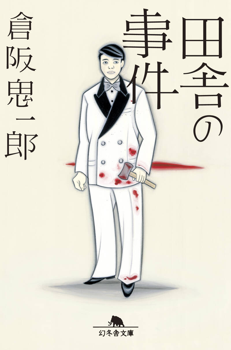 田舎の事件』倉阪鬼一郎 | 幻冬舎