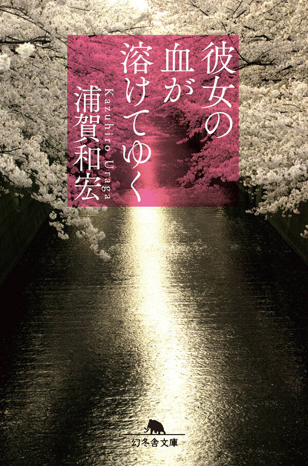 彼女の血が溶けてゆく』浦賀和宏 | 幻冬舎