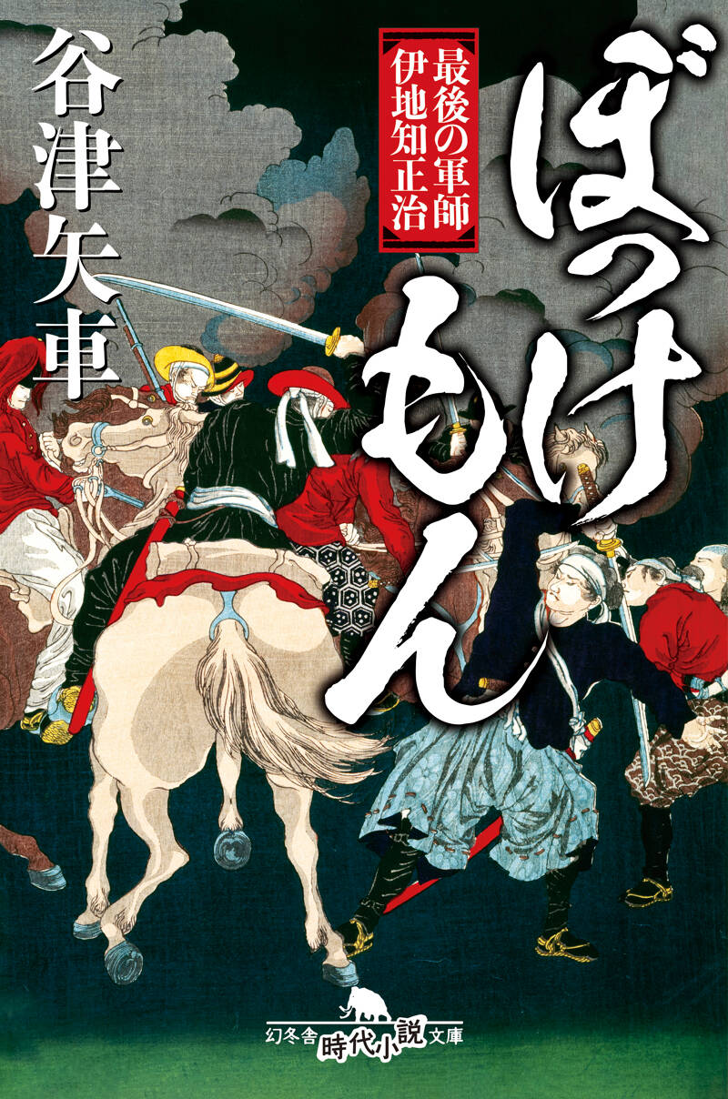ぼっけもん 最後の軍師 伊地知正治』谷津矢車 | 幻冬舎