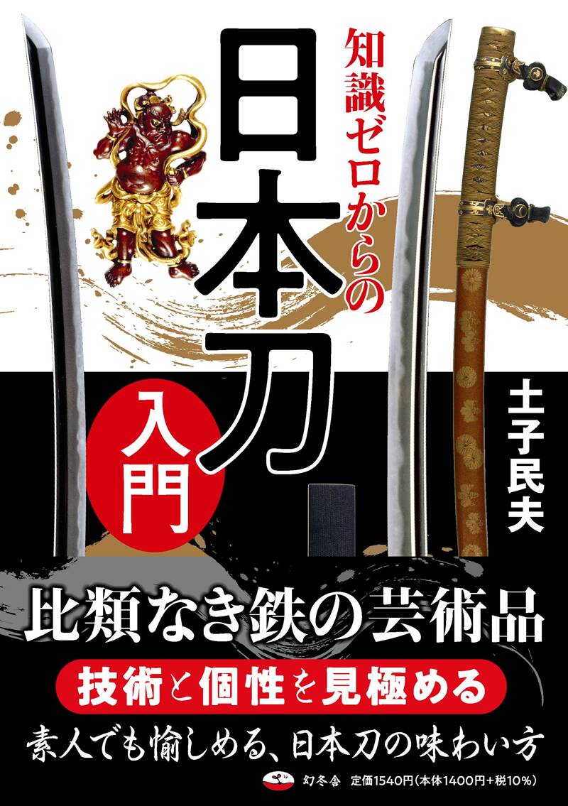 知識ゼロからの日本刀入門』土子民夫 | 幻冬舎